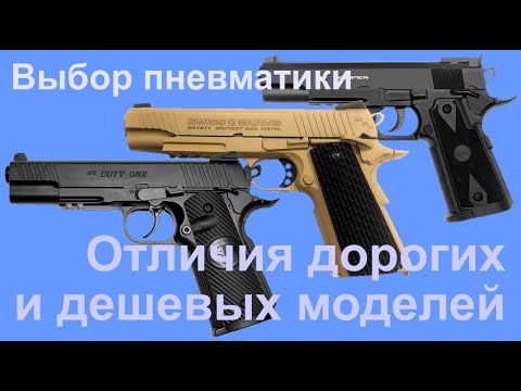 Выбор пневматического пистолета. Отличия дорогих и дешевых моделей на примере реплик Colt 1911