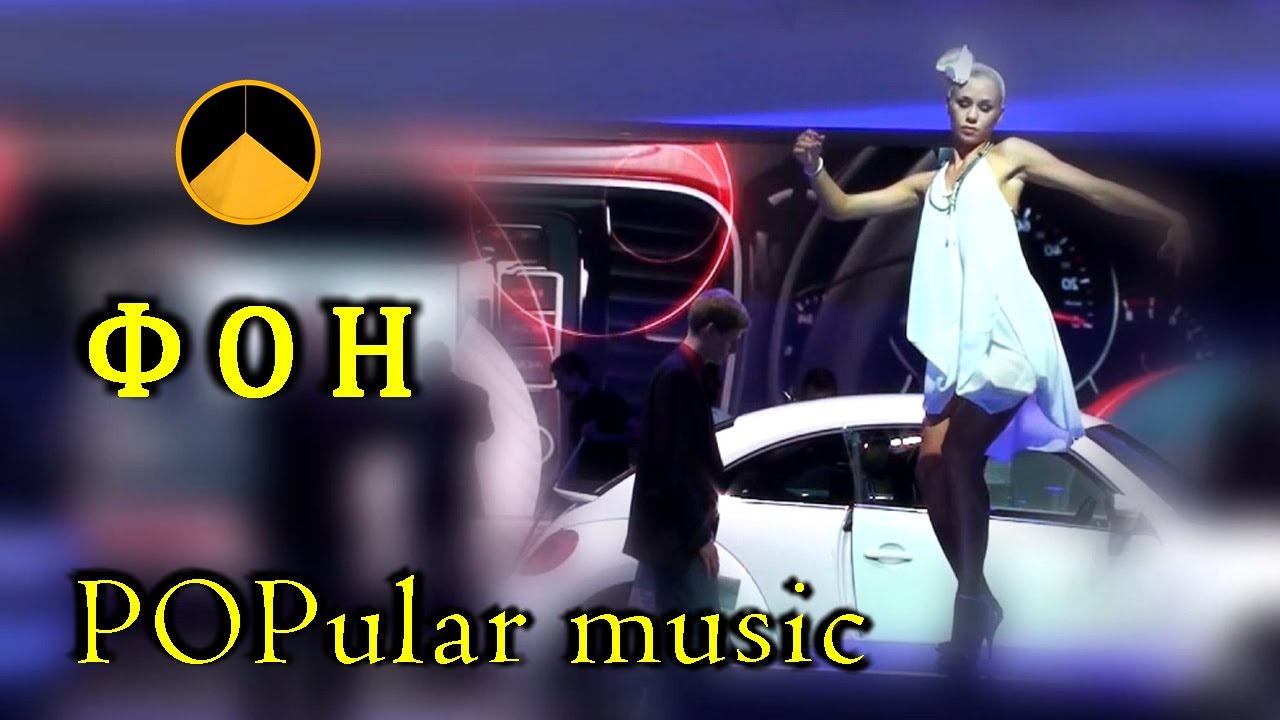 POP USA music (1 час)