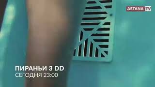 Пираньи 3 dd сегодня 23:00