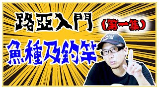 魚種及釣竿的選擇 | 路亞入門第一集 [阿宏釣魚日記]