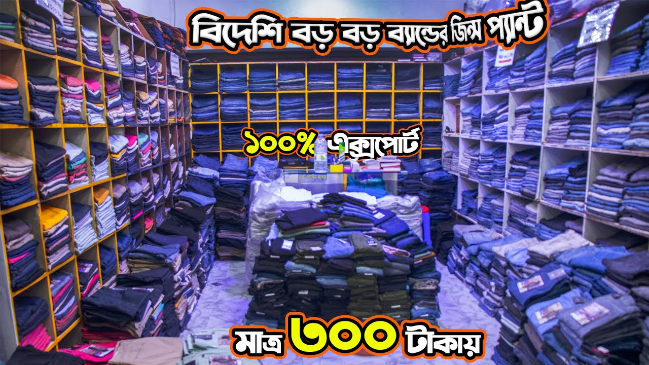 মাত্র ২০০ টাকায় মাত্র ৩০০ টাকায় 100% এক্সপোর্ট এর প্যান্ট  বিদেশি বড় বড় ব্যান্ডের প্যান্ট
