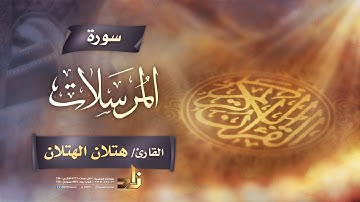 سورة المرسلات | القارئ الشيخ هتلان بن علي الهتلان | رواية حفص عن عاصم