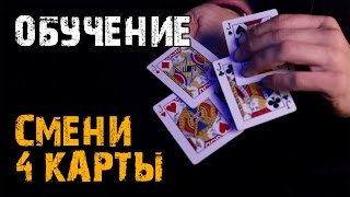 Секрет фокуса с картами 4 на 4 Секрет фокуса с картами 4 на 4