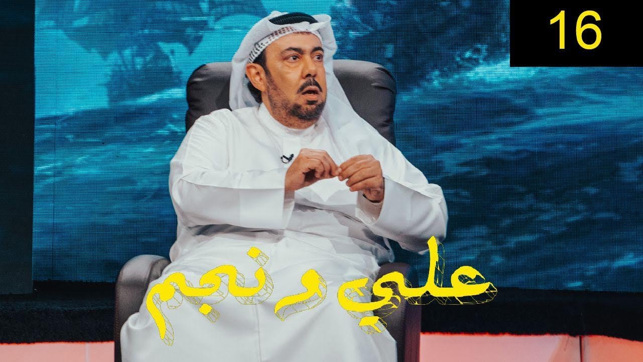 عبدالعزيز المسلم | برنامج علي ونجم الحلقة 16