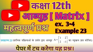 Famous Example 23 Chapter 3 Class 12 Math | Example23 Class12 Ch 3 NCERT Math | Chapter3 Example23 Class12 Net Worth