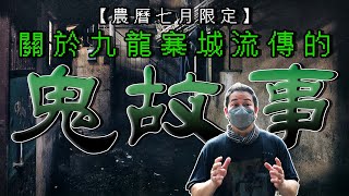 【農曆七月限定】關於九龍寨城流傳的兩個鬼故事竟然同警員有關乜乜棠水舖