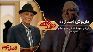 دورهمی مهران مدیری با مرحوم داریوش اسدزاده