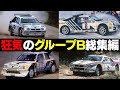 【狂気の時代】速すぎるグループBのマシンたち総集編
