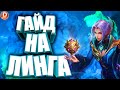 ГАЙД НА ЛИНГА 2020! ЛУЧШИЙ УБИЙЦА! MOBILE LEGENDS / МОБАЙЛ ЛЕГЕНДС