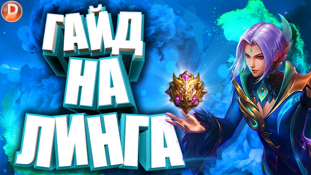 Mobile legends лучшая сборка. Линг мобайл Легендс. ИМБА мобайл Легендс.