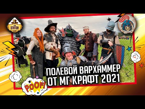 Видео: Отчет о ПРИ Warhammer от МГ Крафт 2021 I Впечатления I Часть 1