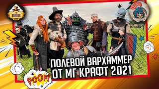 Отчет о ПРИ Warhammer от МГ Крафт 2021 I Впечатления I Часть 1