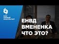 ЕНВД (Вмененка)  Единый налог на вменённый доход. Риски и особенности