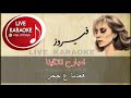 لا انت حبيبي كاريوكي فيروز 