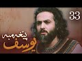 درامای پێغه مبه ر یوسف د خ ئه ڵقه ی 33 Yousuf Payambar Kurdi AlqaY 33 