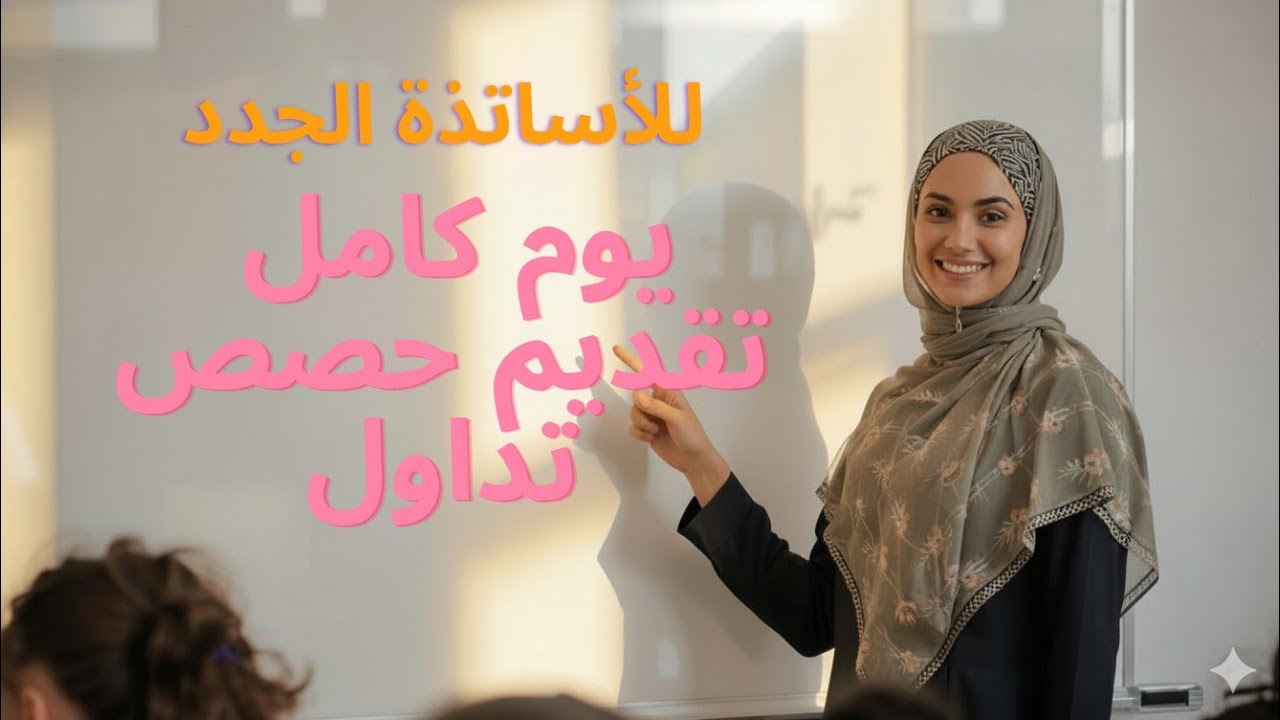 كيفية تسيير حصص الصباح ل#تحضيري منهاج جديد #التداول#معلمتي_أسماء