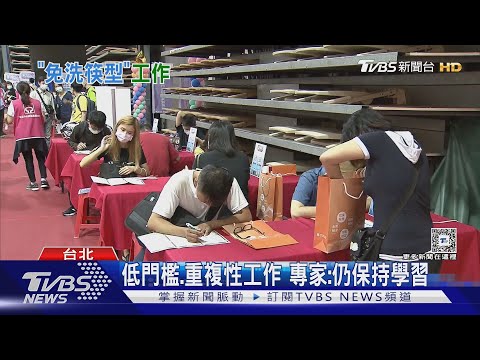 「職場免洗筷」低門檻工作易被取代? 專家:要有差異在這時間點...｜十點不一樣20250122 ‪@TVBSNEWS01‬