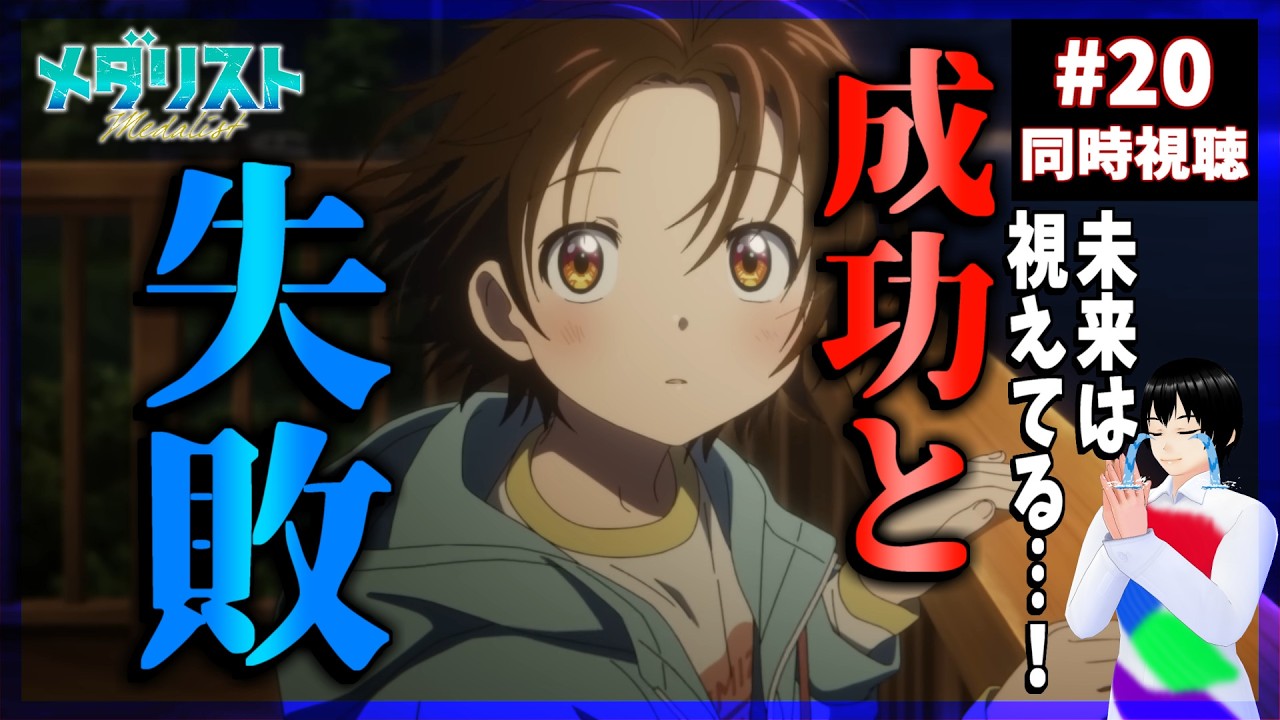 メダリスト 20話(2期7話) 同時視聴｜Medalist｜リアクション - YouTube