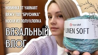 вязальный влог 16 | обзор пряжи YarnArt Linen soft, вяжу топ «Брусника» и носки из полухлопка