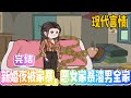 【MULTI SUB】完結~人家是新婚夜,殘廢老公站起來,夜夜嬌寵。林詩涵是新婚夜,她把家暴老公打殘廢,夜夜暴..《新婚夜被家暴,惡女家暴渣男全家》#沙雕動畫#搞笑#甜寵#情感#空间#雕雕动漫