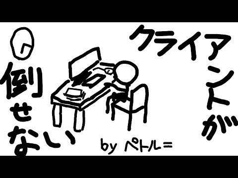 【エアーマンが倒せない】クライアントが倒せない【社畜替え歌】