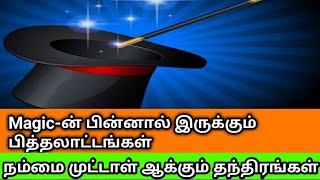 Magic-ன் பின்னால் இருருக்கும் பித்தலாட்டங்கள் தெரியுமா.. நம்மை முட்டாளாக்கும் தந்திரங்கள்
