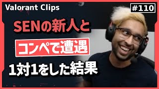 ShahZaM「Bロングに来い、1v1だ!」SENの新人にコンペで1v1を申し込んだ結果!!   海外クリップ集 #110【ヴァロラント】【Valorant翻訳】