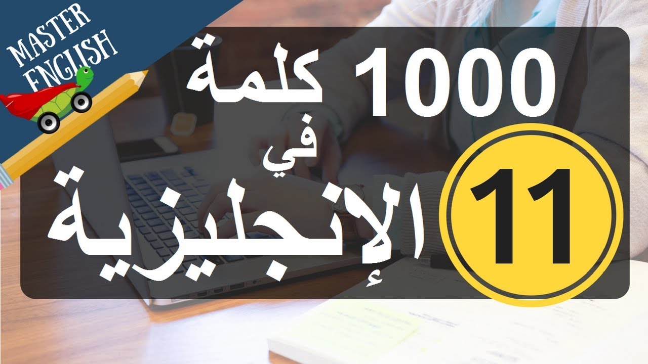 الجزء 11: سلسلة 1000 كلمة شائعة في اللغة الإنجليزية وكيف نضعها في جمل: الجزء الحادي عشر