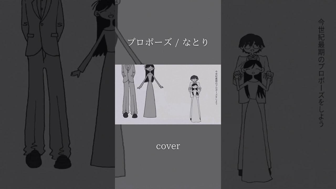 プロポーズ / なとり 歌ってみた - 翠 #shorts #歌ってみた #うたってみた #natori #propose #cover