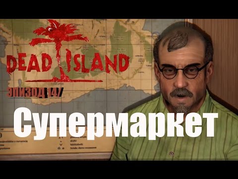 Dead Island/Эпизод 14/Супермаркет