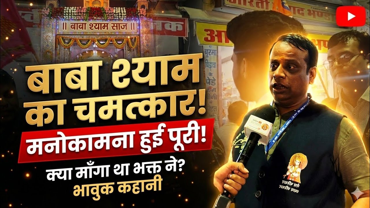बाबा श्याम ने रातों-रात बदली किस्मत! इस भक्त ने आखिर क्या माँगा था?😱 Khatu Shyam Miracle #khatushyam