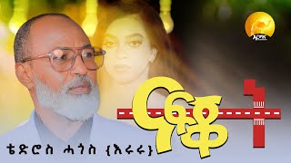 Tedros Hagos Eruru - Nafkot - ናፍቖት - New Eritrean Music 2026 Official Video