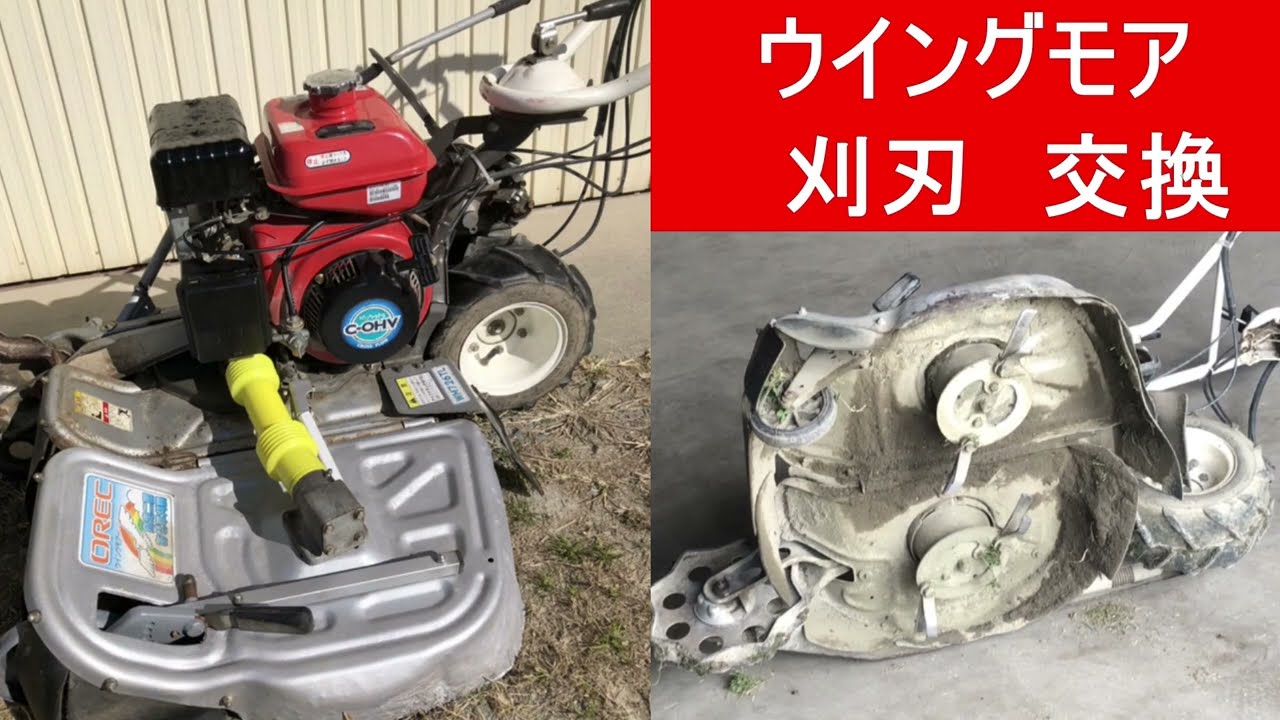 ウイングモア #刈刃交換＃農業＃草刈り機 - YouTube