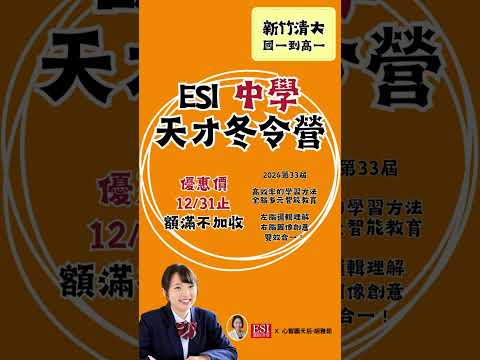 2026 ESI 中學天才冬令營-超強記憶+心智圖