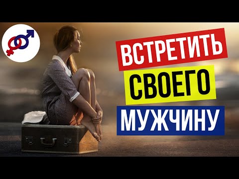 3 шага, чтобы встретить СВОЕГО мужчину и выйти ЗАМУЖ