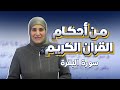 من أحكام القران الكريم شرح سورة البقرة السادس الاعدادي اسلامية الوحدة الاولى د آيات العاني 