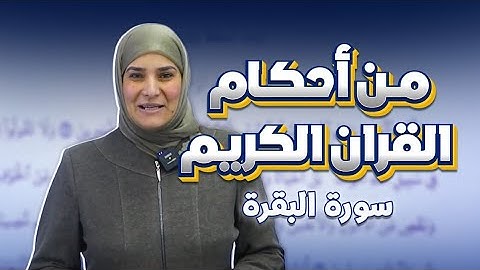 من أحكام القران الكريم شرح سورة البقرة/ الوحدة الاولى / السادس الإعدادي/ د. آيات العاني