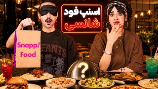 چالش غذای شانسی از اسنپ فود با چشم بسته😨❌