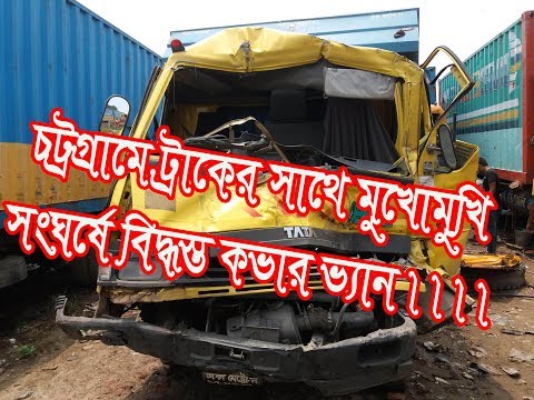 চট্টগ্রামে ট্রাকের সাথে কভারভ্যান মুখোমুখি সংঘর্ষ !!! Cover Van accident hit by Truck in Chattagram