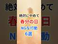 これだけは絶対にやめて。春分の日までやってはいけない事6選 #スターシード #ライトワーカー #宇宙元旦 #スピリチュアル