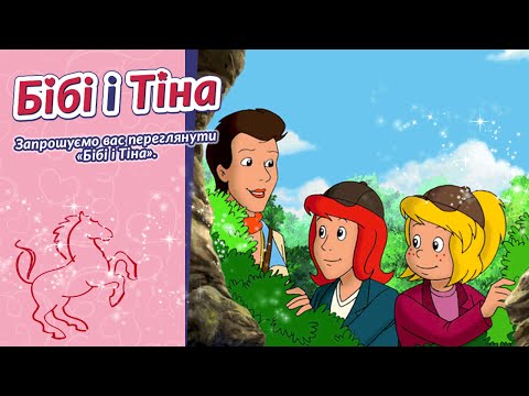 Бібі і Тіна Скарби плямистих вершників українською Der Schatz Der Schimmelreiter