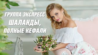 Шаланды, Полные Кефали - Группа Экспресс. Веселая Танцевальная Песня. Одесские Песни / Odessa Music