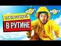 Мотивация! Как не стухнуть в рутине...