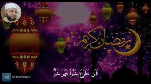 من سورة البقرة 183-186 بصوت الشيخ محمود المبيض