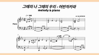 When we were two(그때의 나, 그때의 우리) (score) - Urban Zakapa(어반자카파)