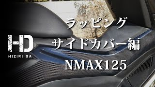 【YAMAHA NMAX125】ラッピング（リアルカーボンシート）サイドカバー編 カスタム ｜ヒジリダ