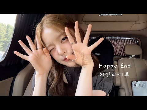 [차안라이브] 로시(Rothy) - 'Happy End' [Full.ver]
