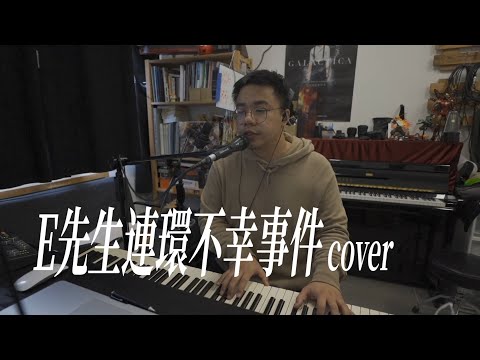 【半首歌的COVER】Edan 呂爵安 - E先生連環不幸事件