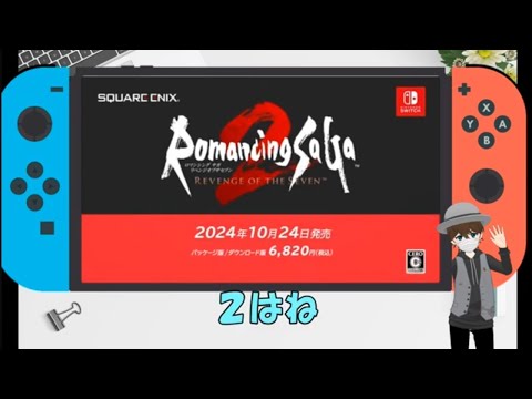ロマサガ2リメイク発表にリアクションする奴　ニンテンドーダイレクト2024年6月18日配信分切り抜き