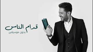 MohammedHamaki - Oddam El Nas - حماقي - قدام الناس - بدون موسيقى - مجانيه بدون حقوق